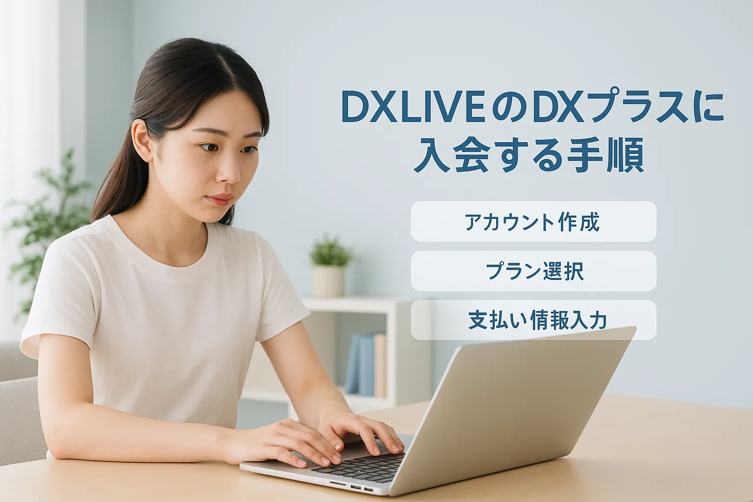 DXLIVEのDXプラスに入会する手順