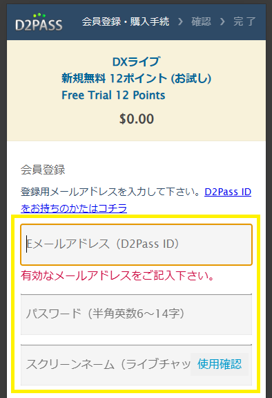 DXLIVEのDXプラスに入会する方法