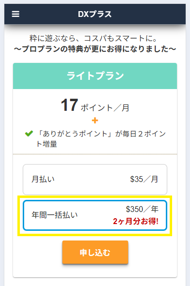 DXプラスは年間一括払いがお得