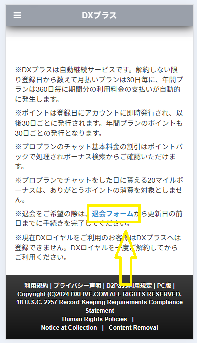 DXプラスを解約する手順