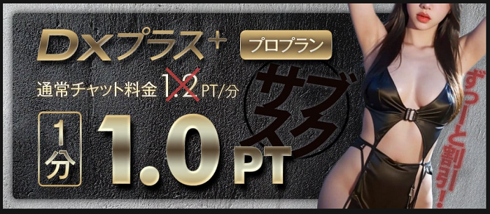 チャット料金の割引