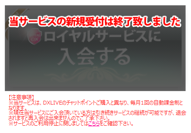 ロイヤル会員の新規受付は終了