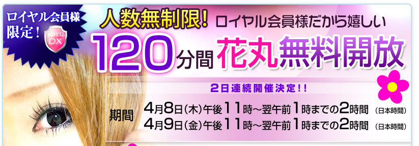 ロイヤル会員限定のキャンペーン