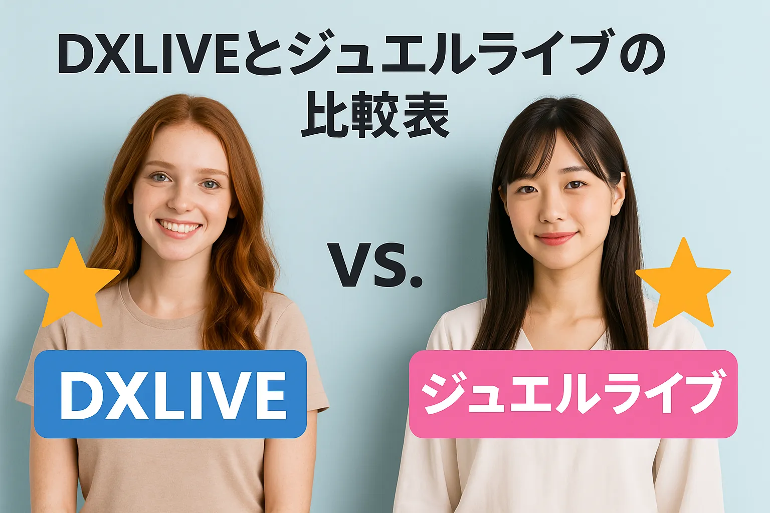 DXLIVEとジュエルライブの比較表