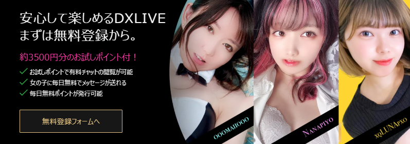 DXLIVEの無料ポイント