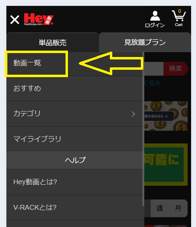 HEY動画で作品を購入する手順