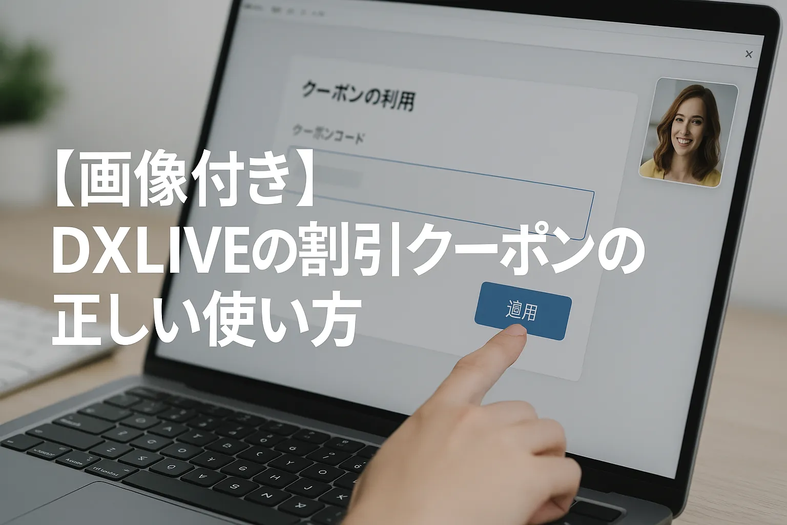 【画像付き】DXLIVEの割引クーポンの正しい使い方