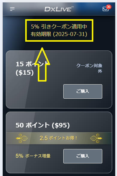 追加購入5％OFFクーポンの使い方