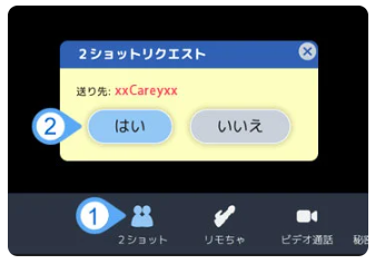 2ショットのリクエスト
