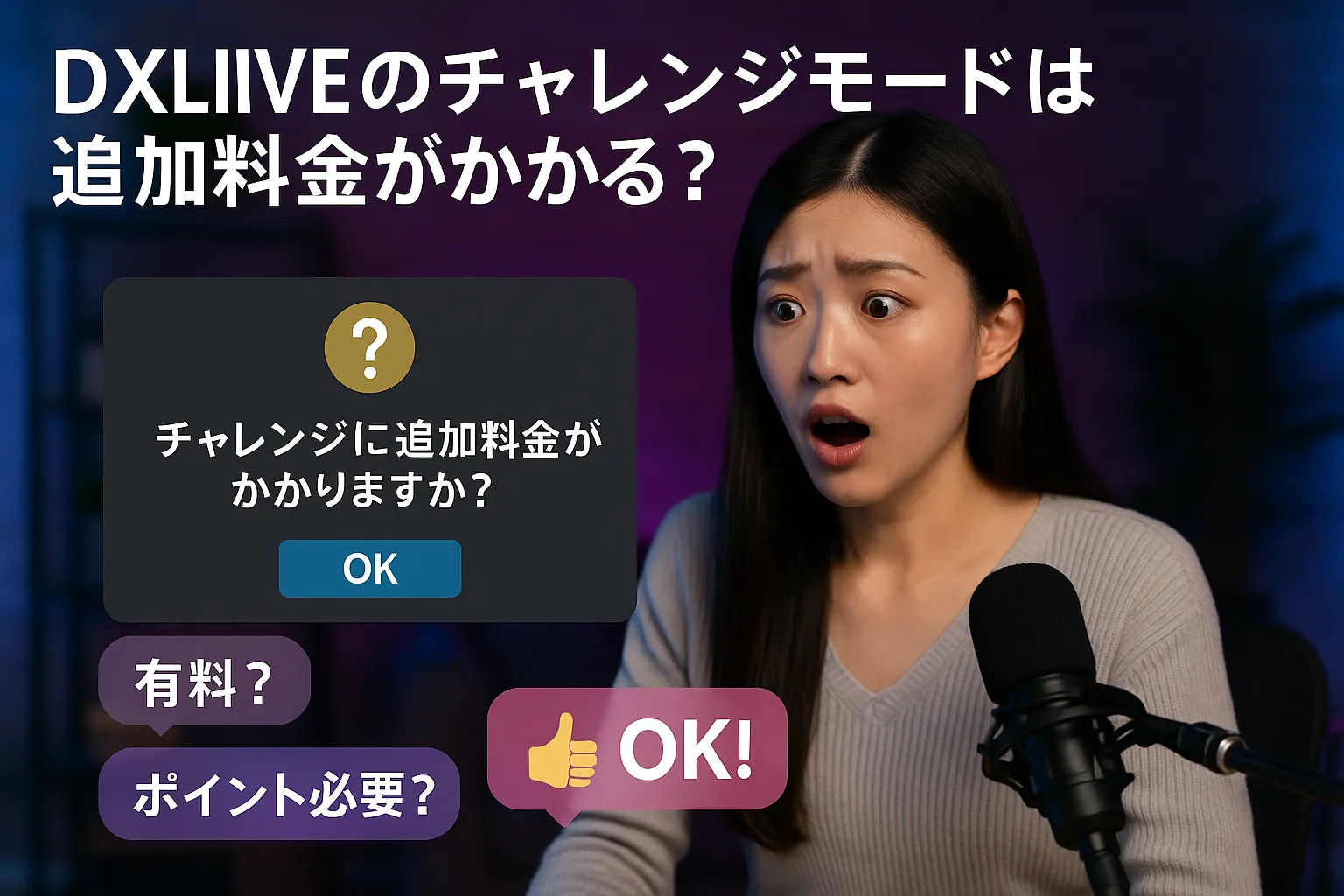 DXLIVEのチャレンジモードは追加料金がかかる？