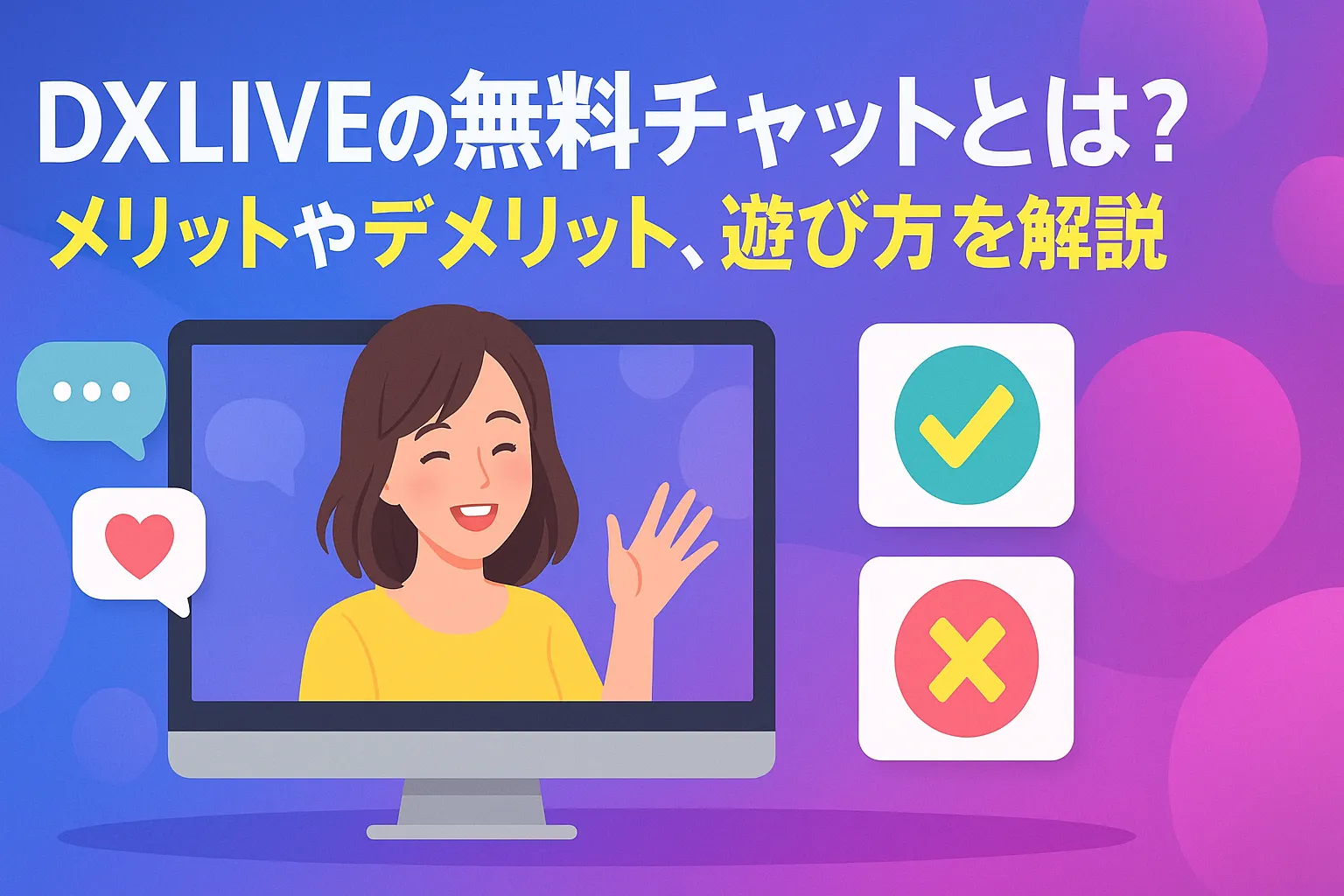 DXLIVEの無料チャットとは？メリットやデメリット、遊び方を解説