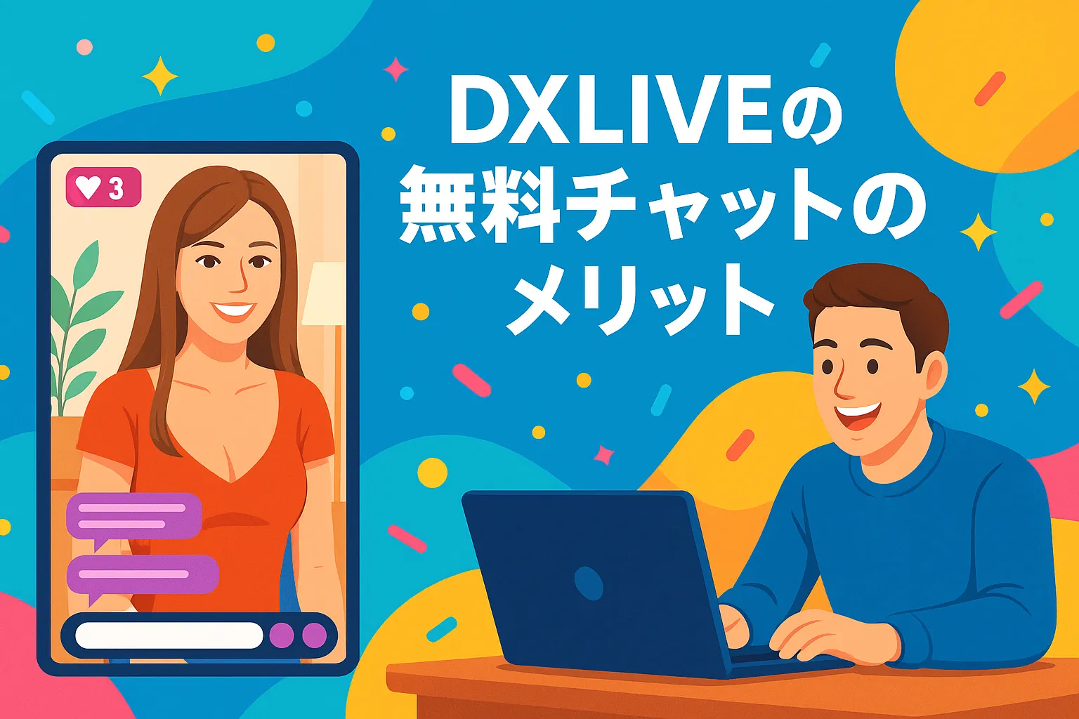DXLIVEの無料チャットのメリット