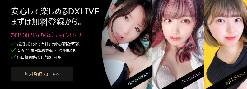 DXLIVEの無料ポイント