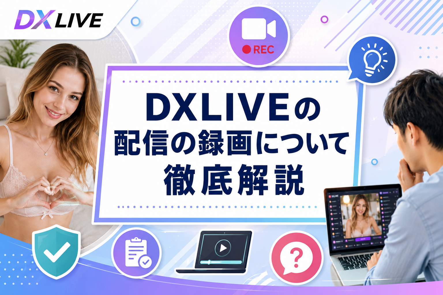 DXLIVEの配信の録画について徹底解説