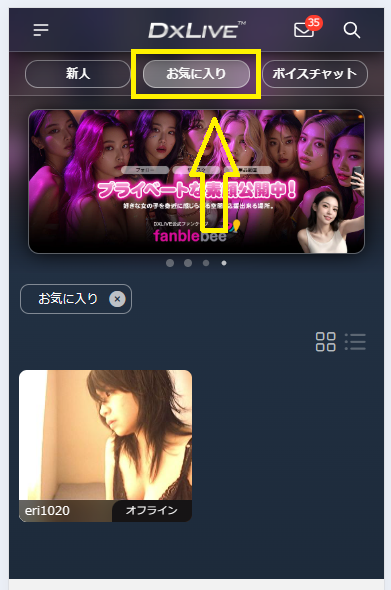 お気に入りに追加した女の子を表示