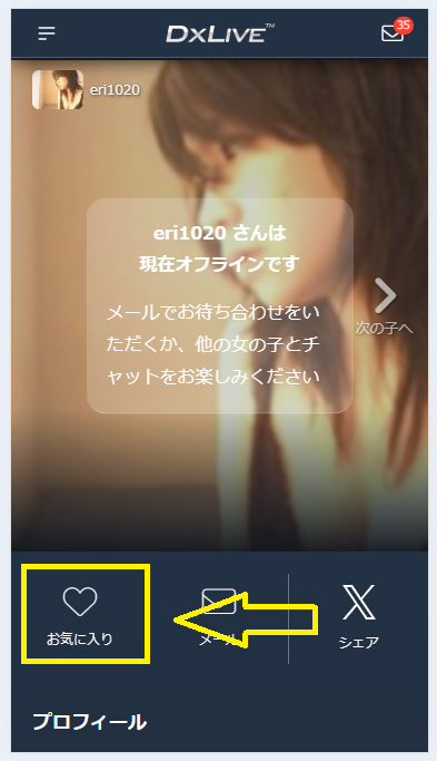 DXLIVEのお気に入り登録のやり方