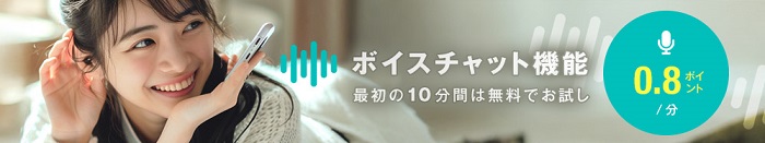 ボイスチャットの無料お試し