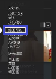 録画可能