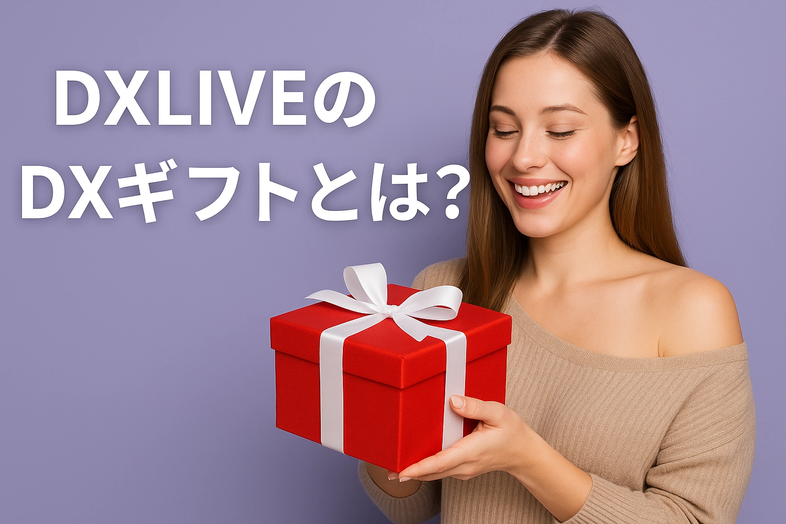 DXLIVEのDXギフトとは？