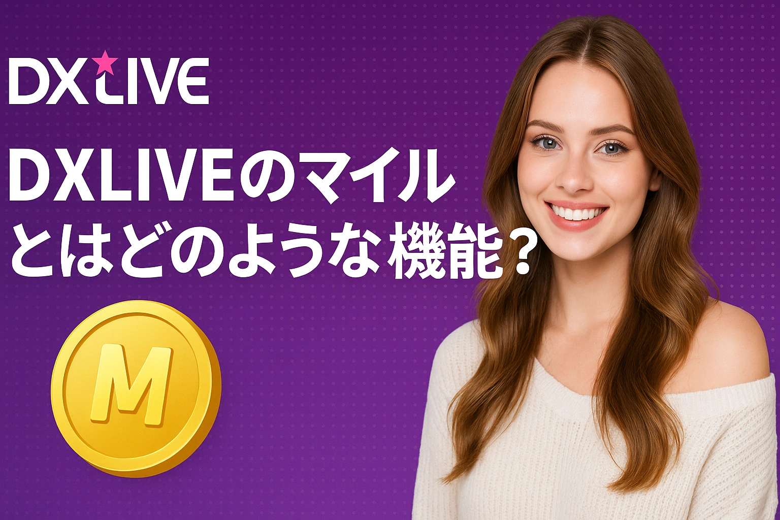 DXLIVEのマイルとはどのような機能？