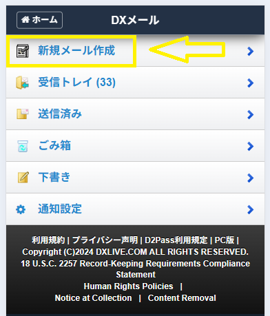 DXメールの送信方法