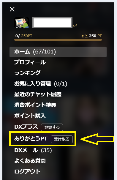 ありがとうポイントの受け取り