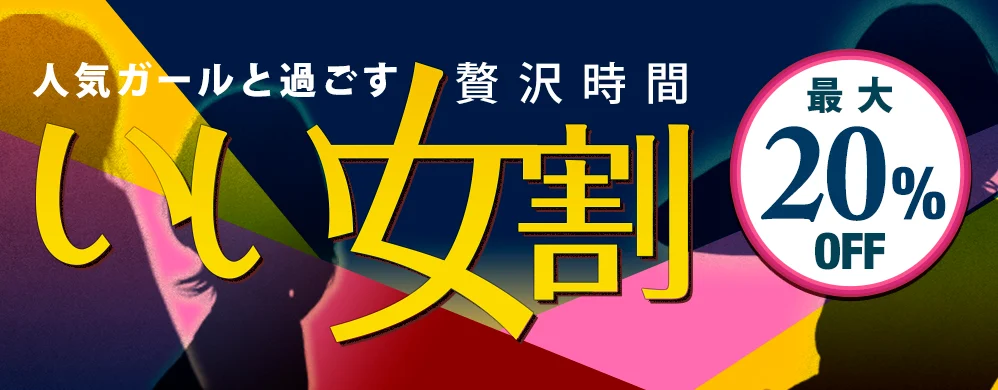 いい女割 最大20％オフ！
