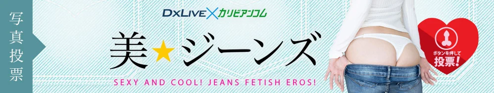 エロデニム写真