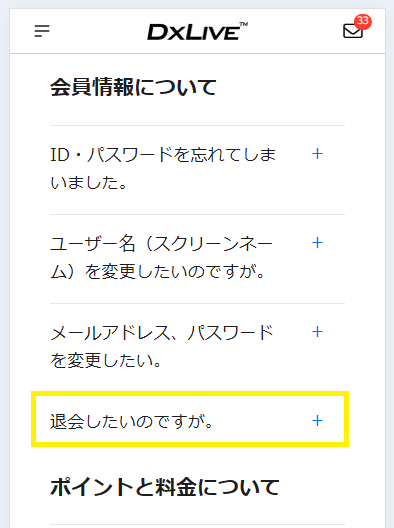 スマホでDXLIVEを退会する方法