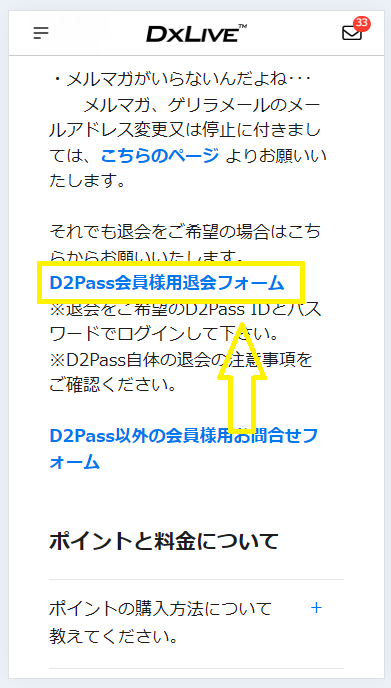 スマホでDXLIVEを退会する方法