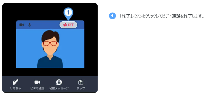 ビデオ通話の終了