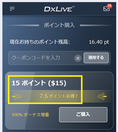 ポイントの購入
