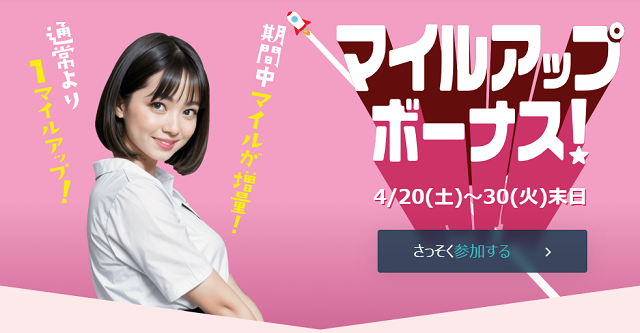 マイルアップキャンペーン