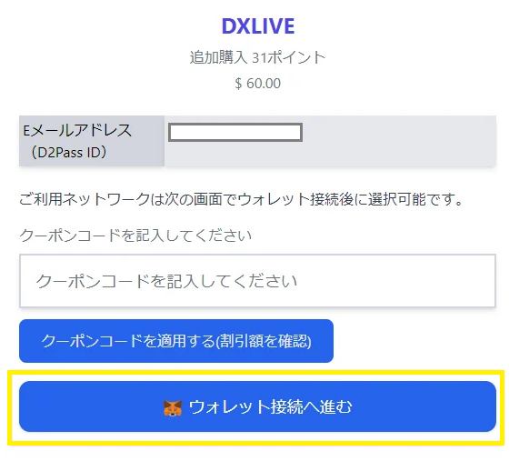 仮想通貨（暗号資産）でDXLIVEのポイントを購入する流れ