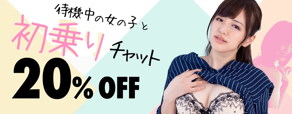 初乗り 20％オフ！