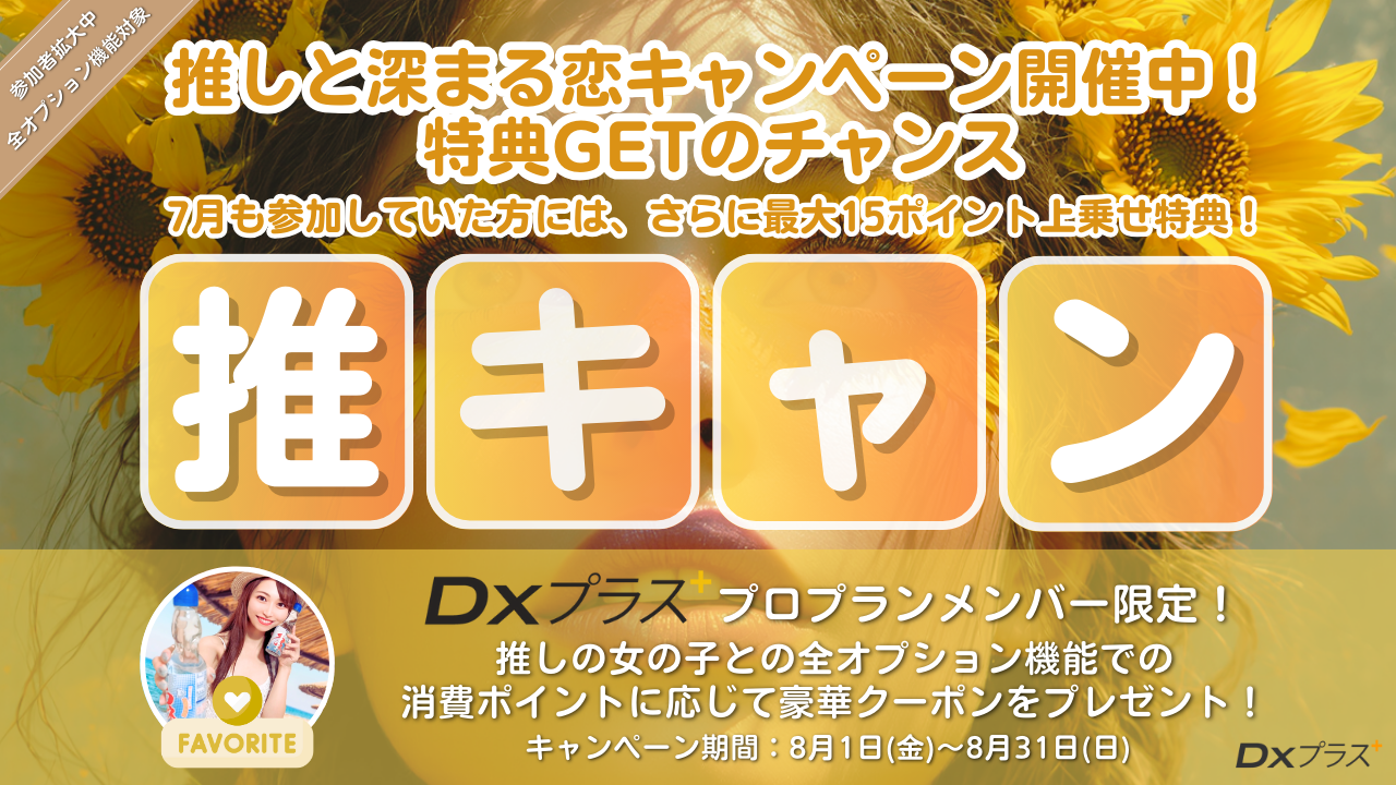 推しと深まる恋キャンペーン