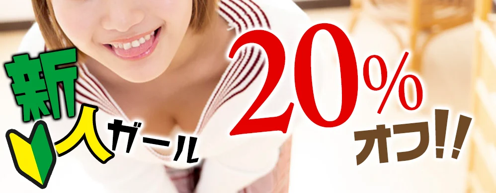 新人チャット 20％オフ！
