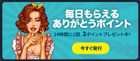 毎日もらえるありがとうポイント
