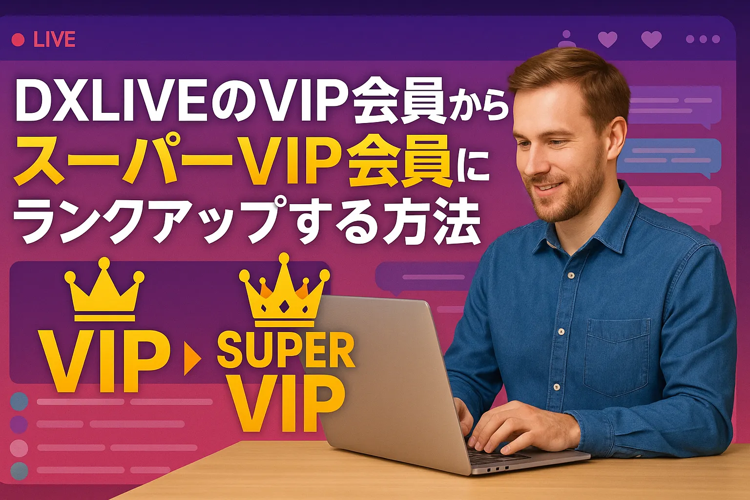 DXLIVEのVIP会員からスーパーVIP会員にランクアップする方法