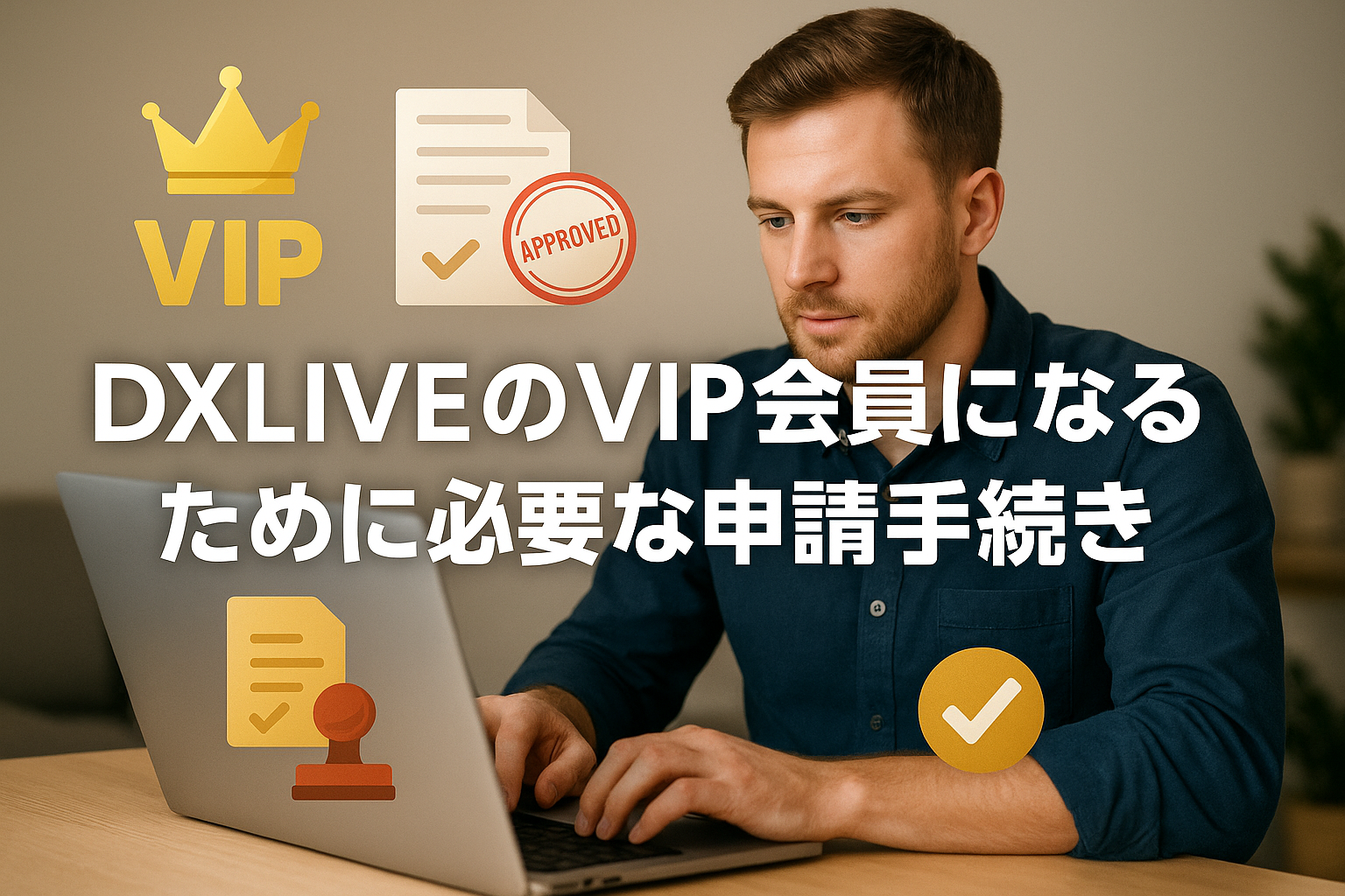 DXLIVEのVIP会員になるために必要な申請手続き
