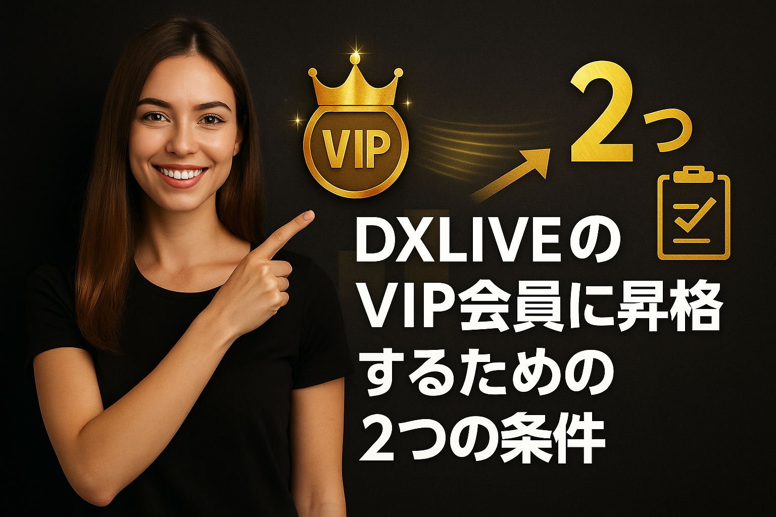 DXLIVEのVIP会員に昇格するための2つの条件