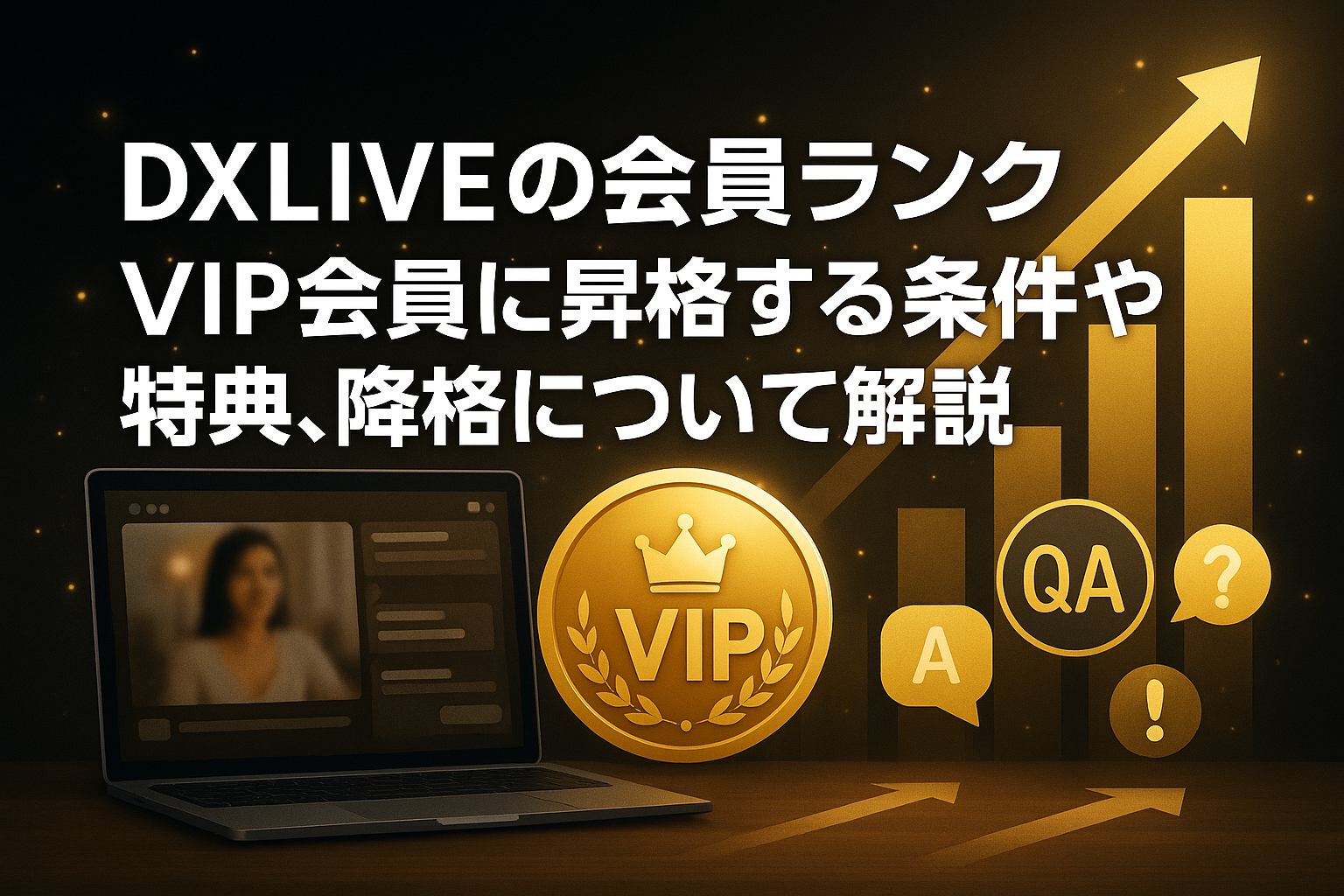 DXLIVEの会員ランク｜VIP会員に昇格する条件や特典、降格について解説