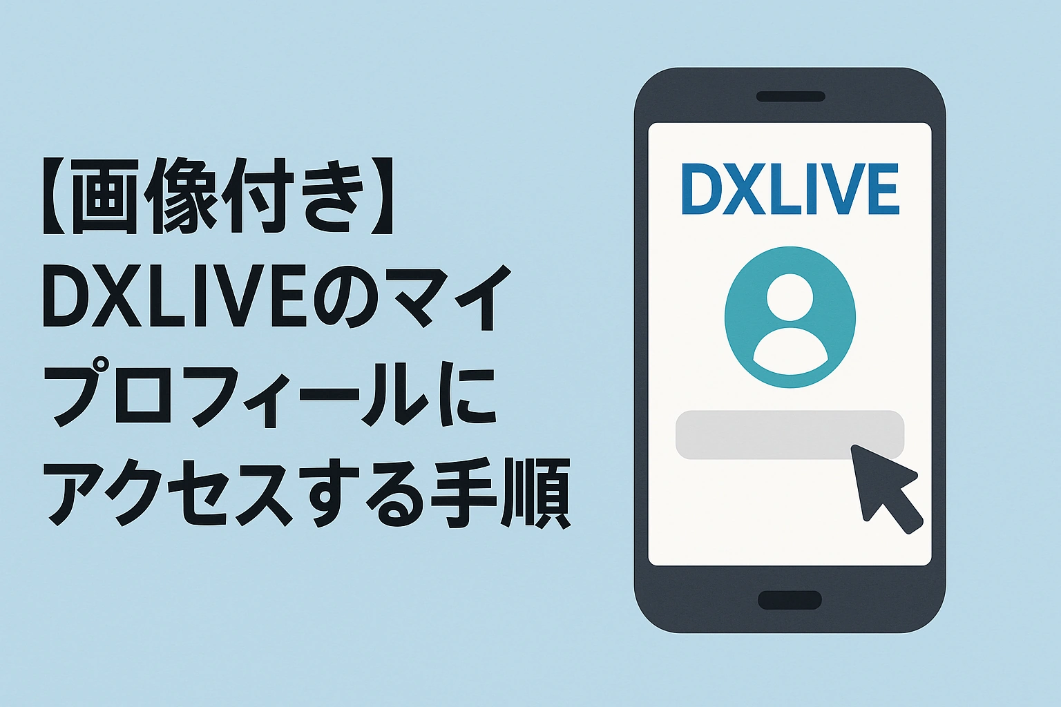 【画像付き】DXLIVEのマイプロフィールにアクセスする手順