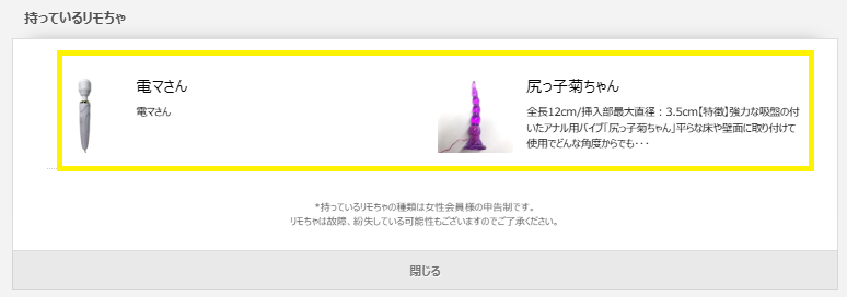 YuNoQが持っている遠隔バイブ