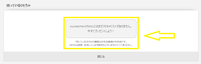 リモちゃを持っていない